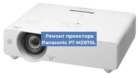 Замена лампы на проекторе Panasonic PT-MZ670L в Нижнем Новгороде